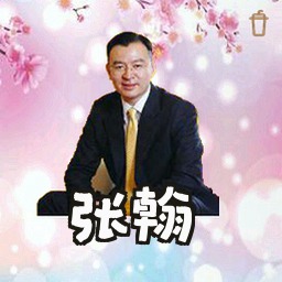 张翰