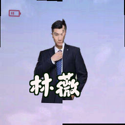林薇